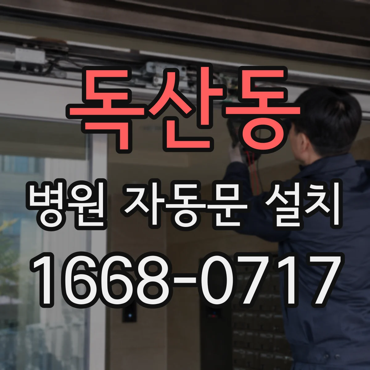 독산동 병원 자동문 설치
