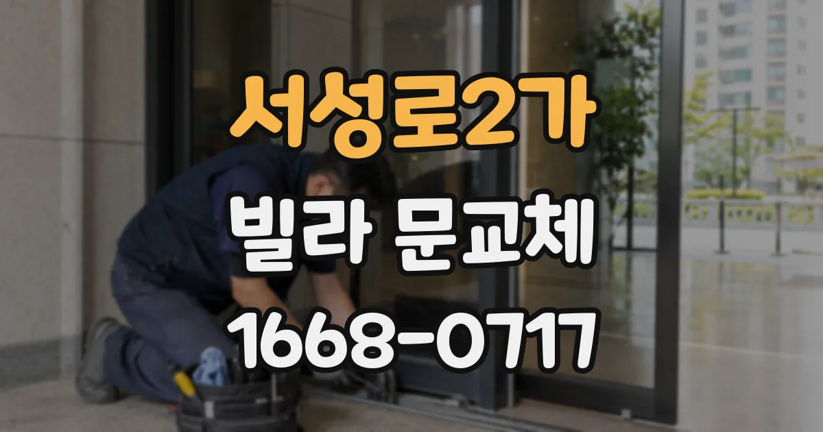 서성로2가 빌라 문교체
