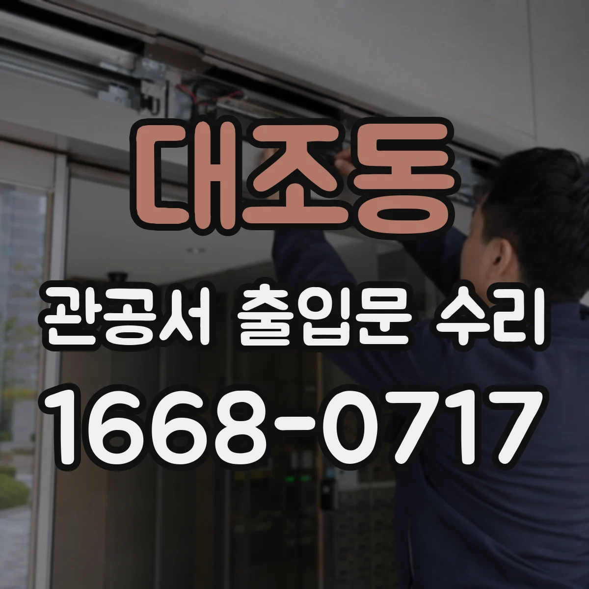 대조동 관공서 출입문 수리
