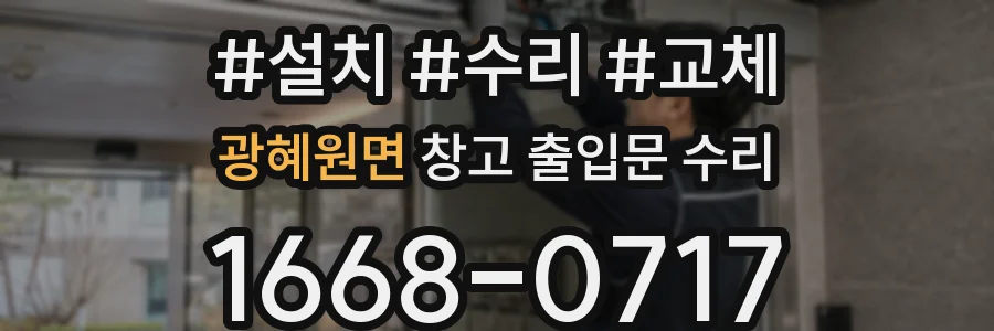 광혜원면 창고 출입문 수리