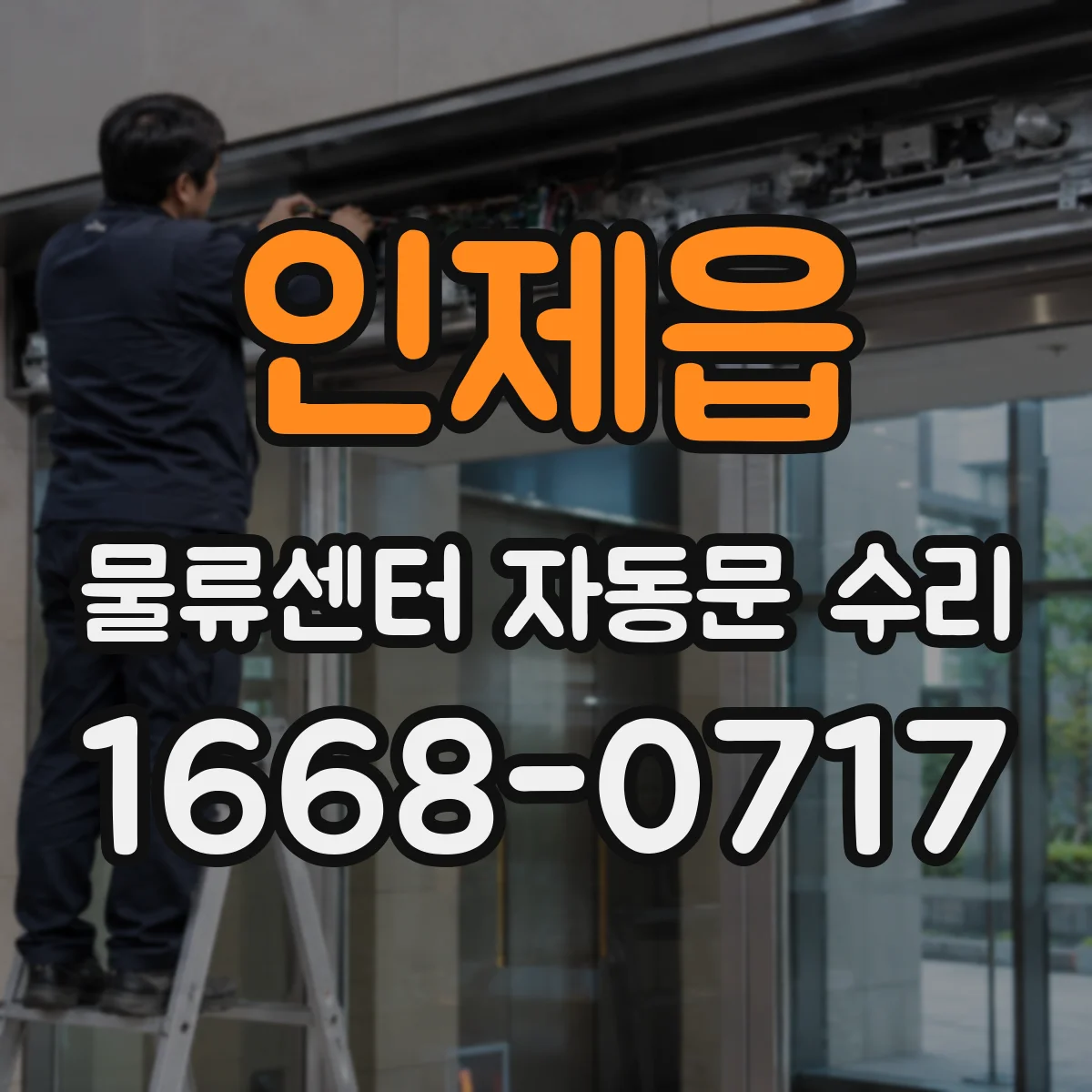 인제읍 물류센터 자동문 수리