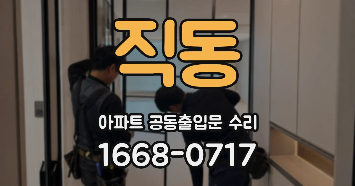 직동 아파트 공동출입문 수리
