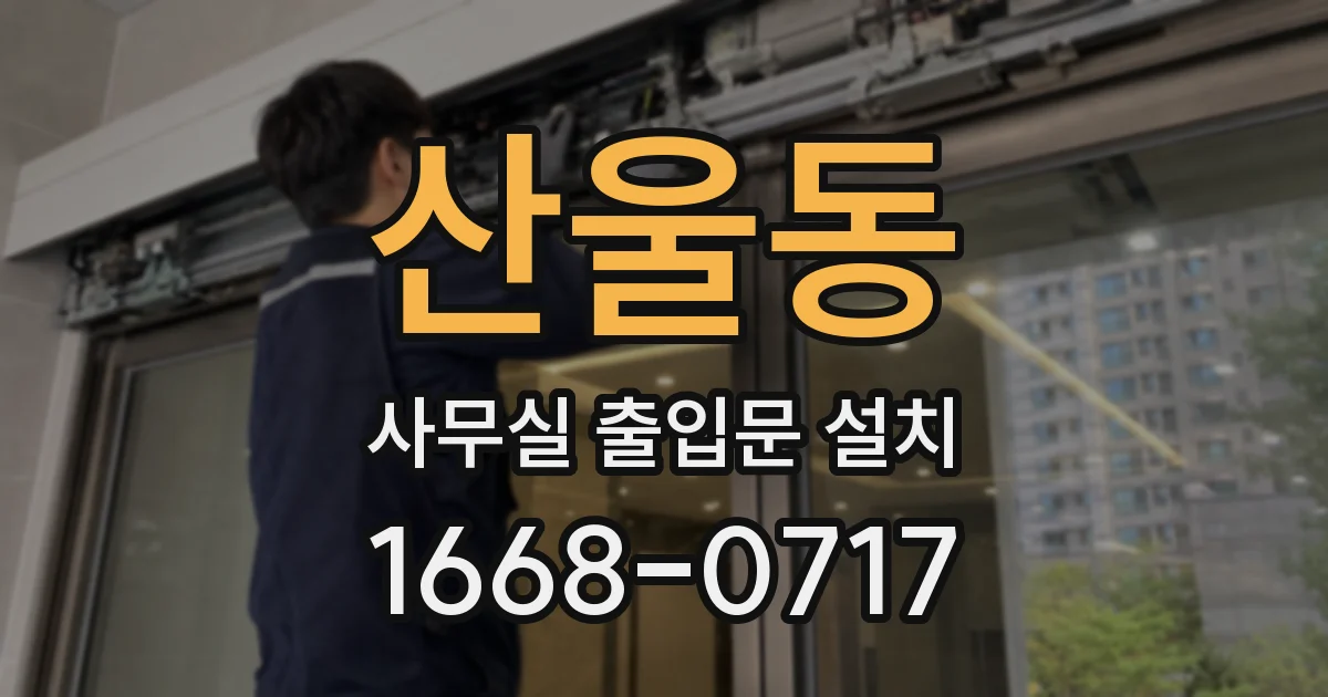 산울동 사무실 출입문 설치