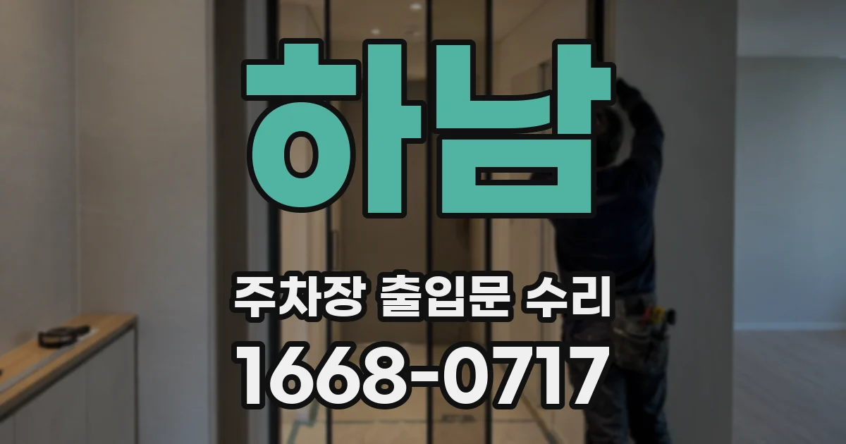 하남 주차장 출입문 수리