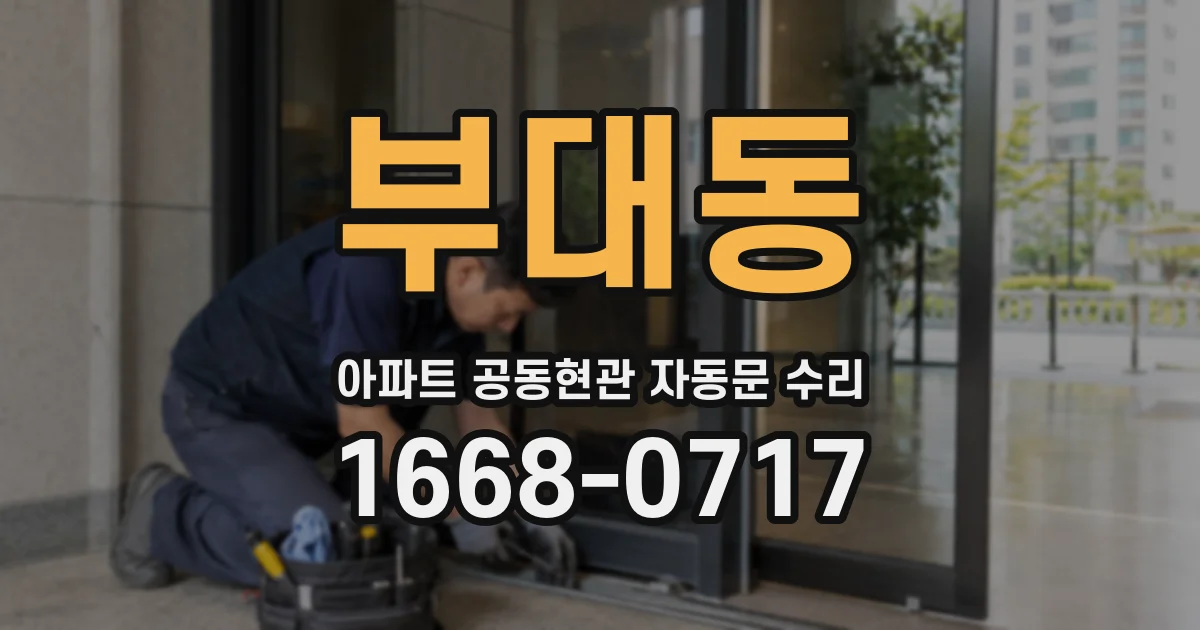 부대동 아파트 공동현관 자동문 수리