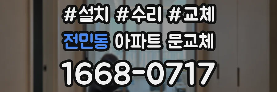 전민동 아파트 문교체