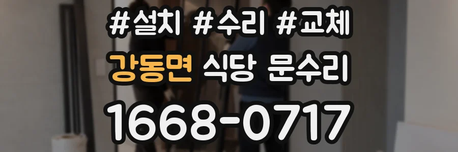 강동면 식당 문수리