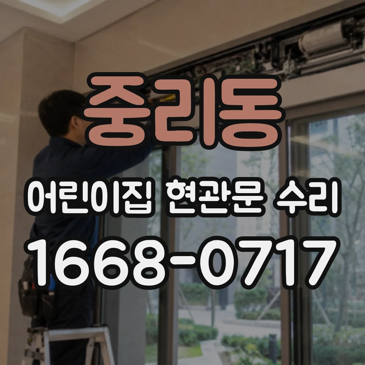 중리동 어린이집 현관문 수리