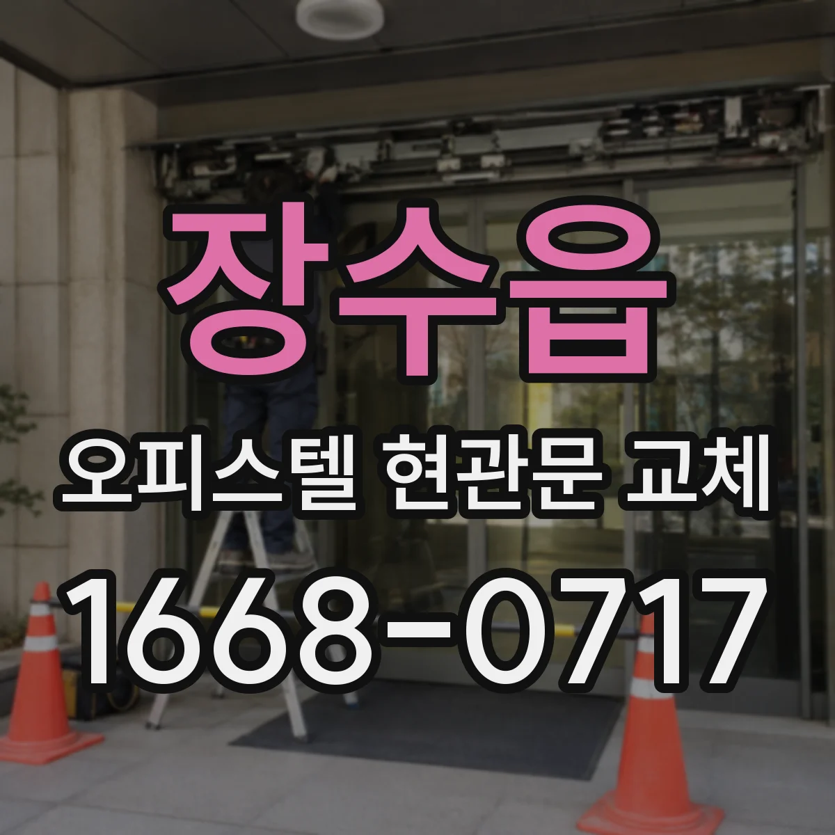 장수읍 오피스텔 현관문 교체