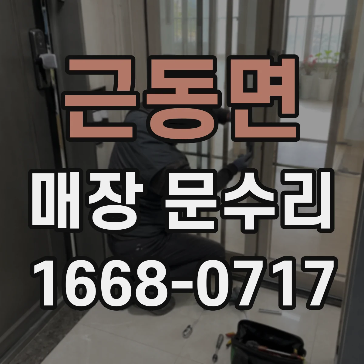 근동면 매장 문수리