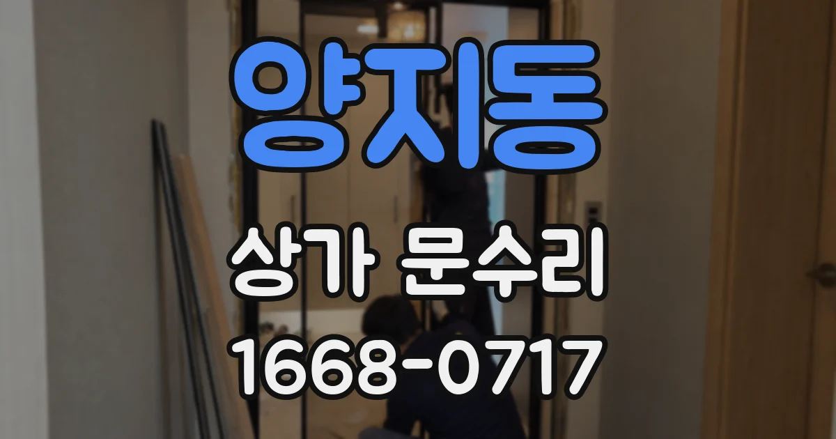 양지동 상가 문수리