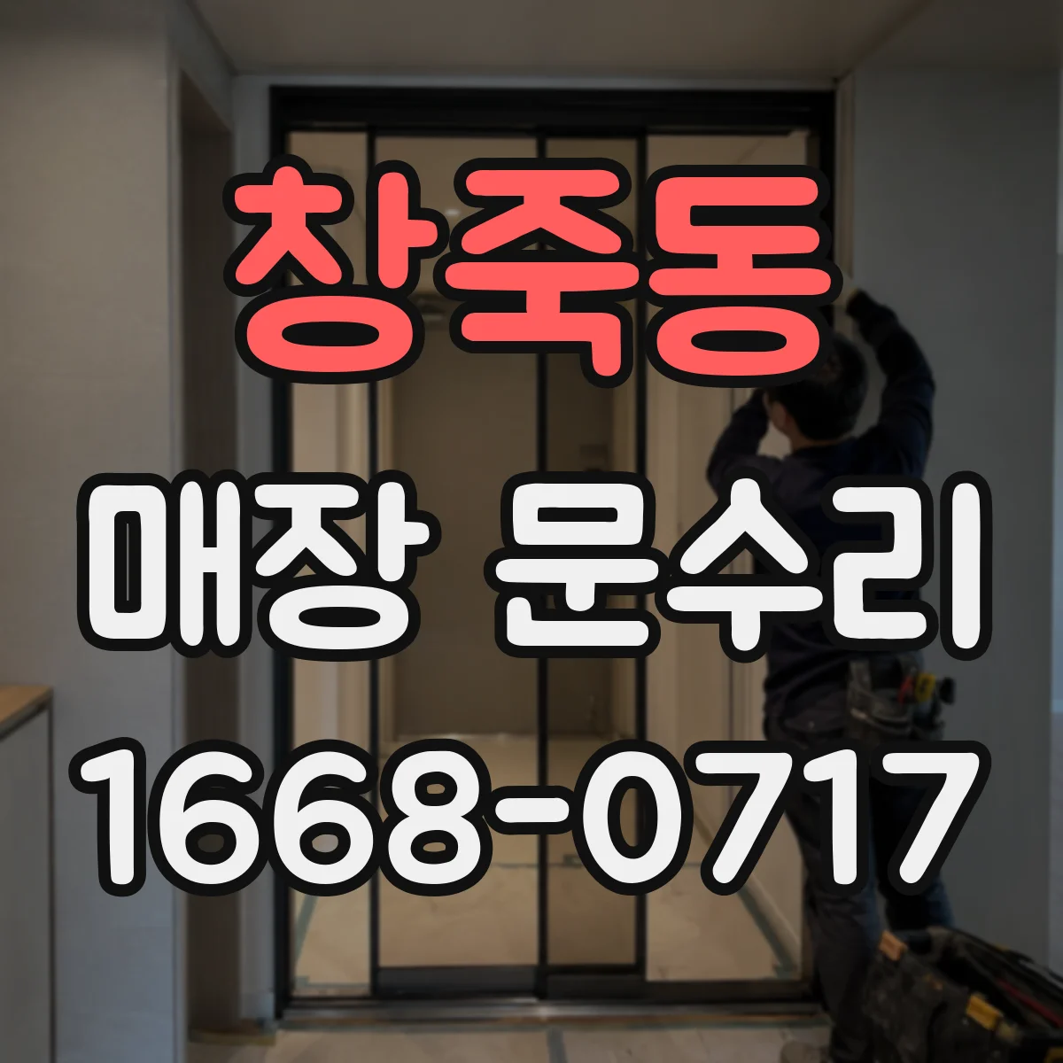 창죽동 매장 문수리