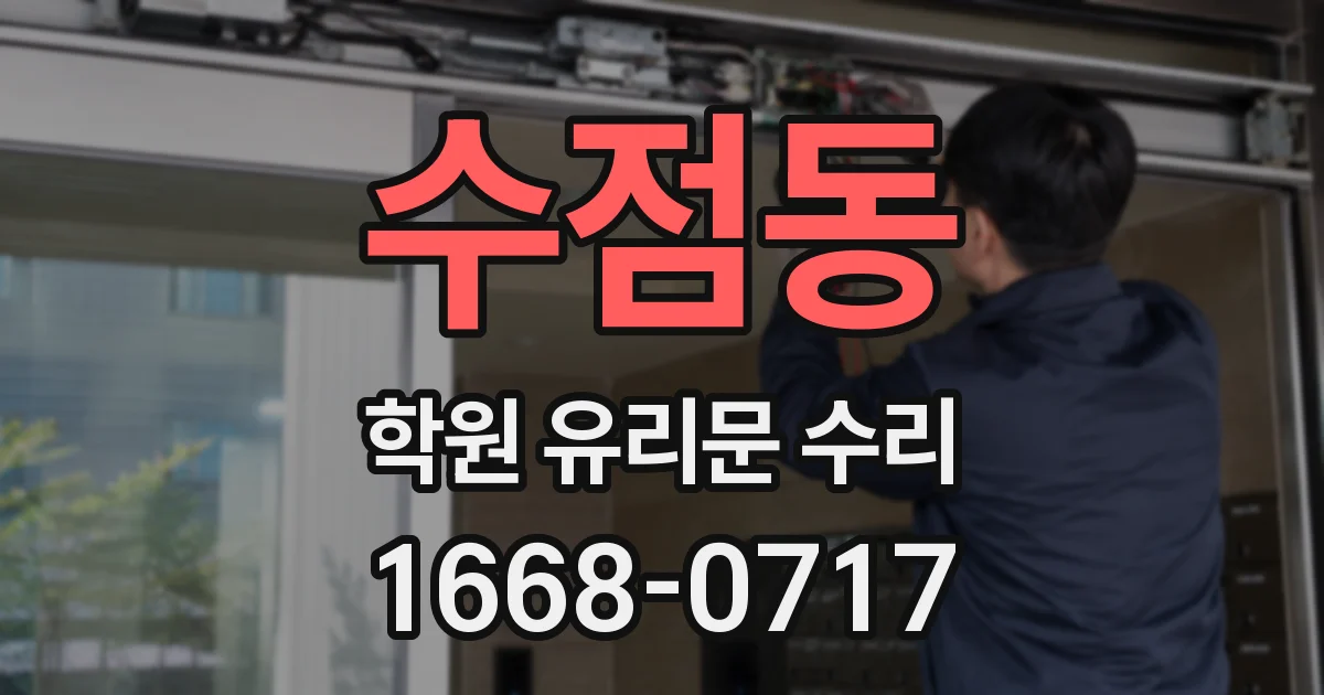 수점동 학원 유리문 수리