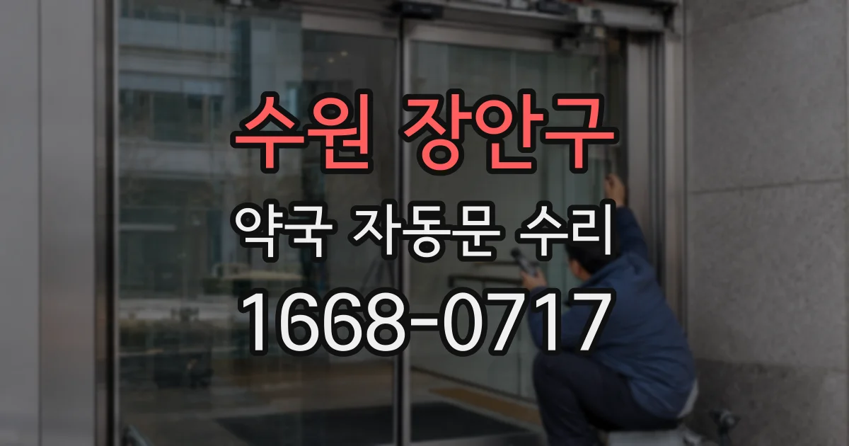 수원 장안구 약국 자동문 수리