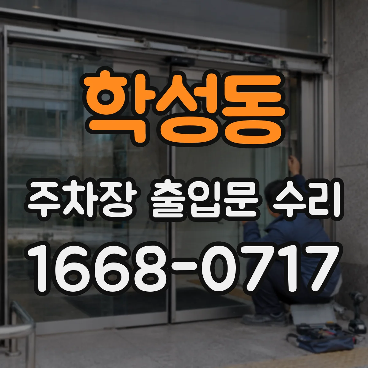 학성동 주차장 출입문 수리