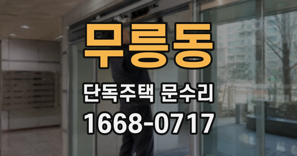 무릉동 단독주택 문수리