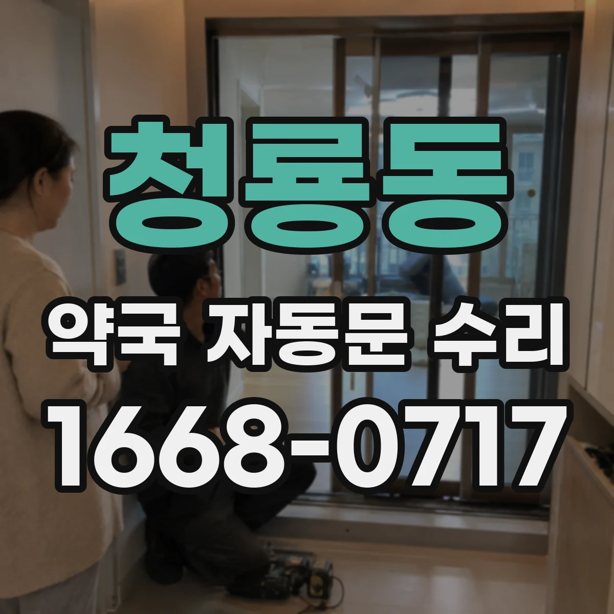 청룡동 약국 자동문 수리