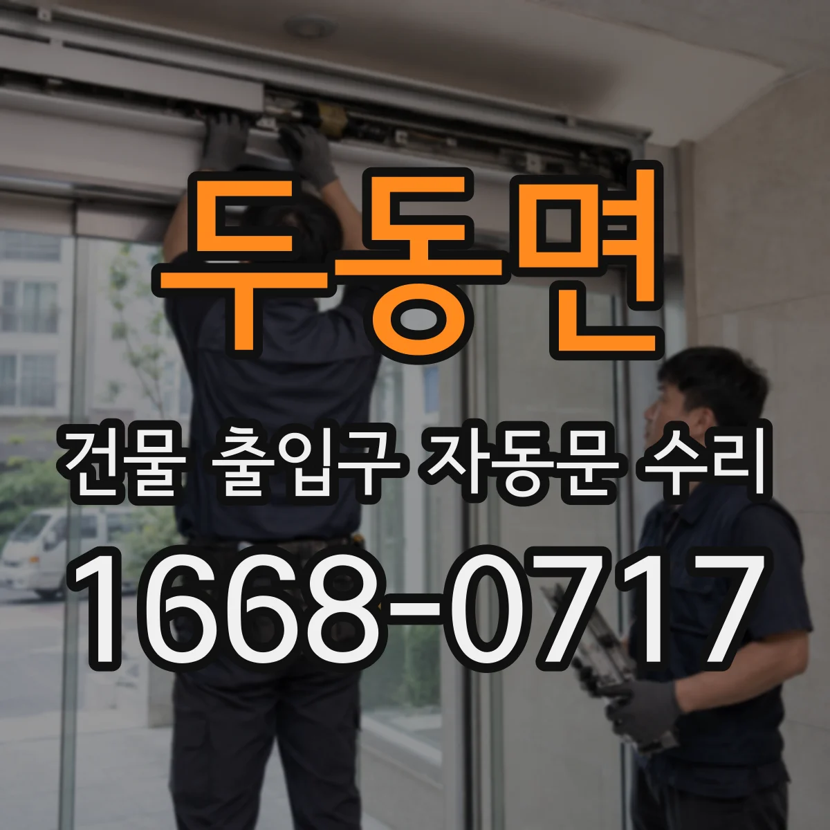 두동면 건물 출입구 자동문 수리