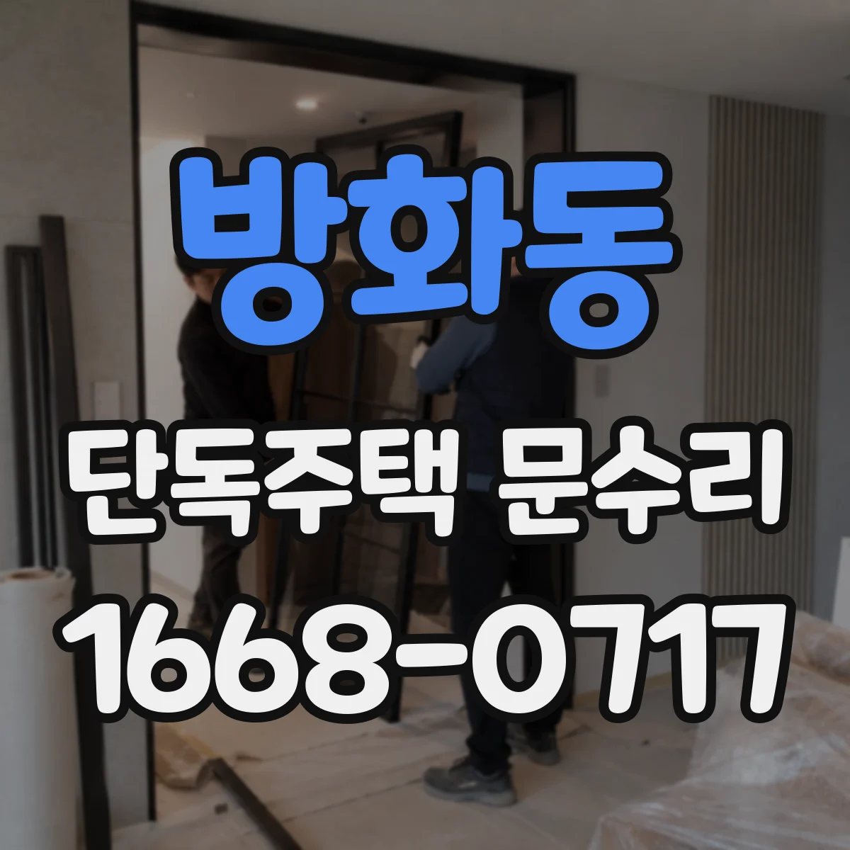 방화동 단독주택 문수리