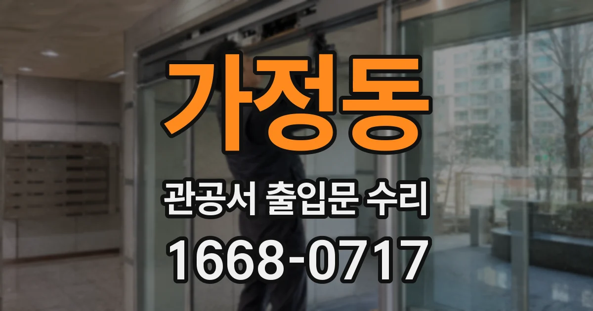가정동 관공서 출입문 수리