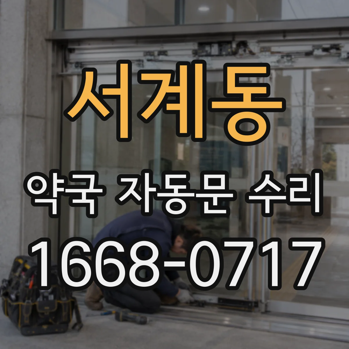 서계동 약국 자동문 수리