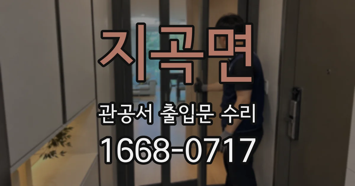 지곡면 관공서 출입문 수리
