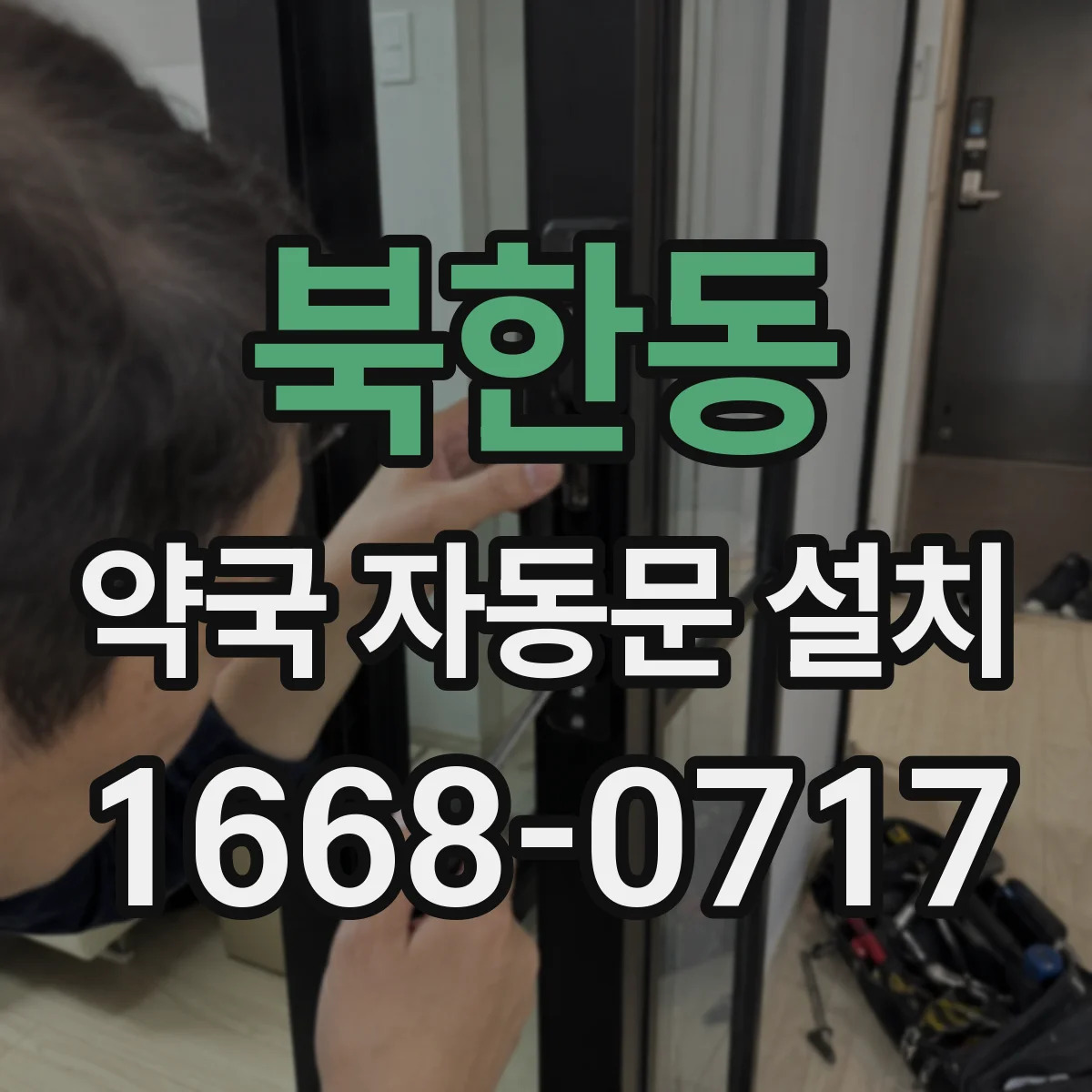 북한동 약국 자동문 설치
