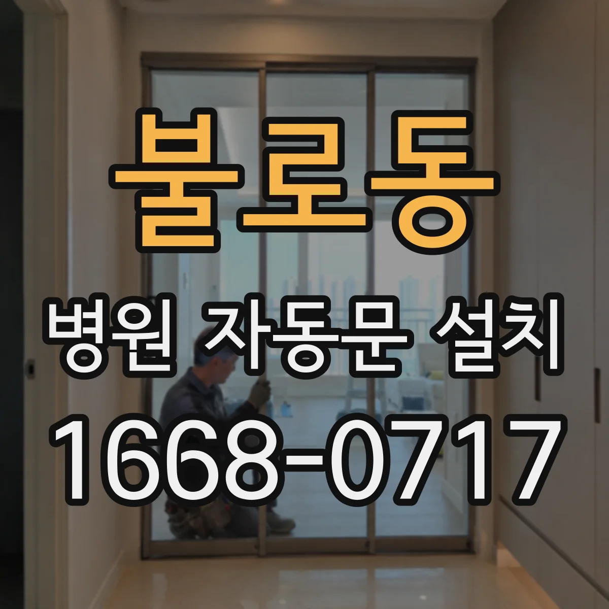 불로동 병원 자동문 설치