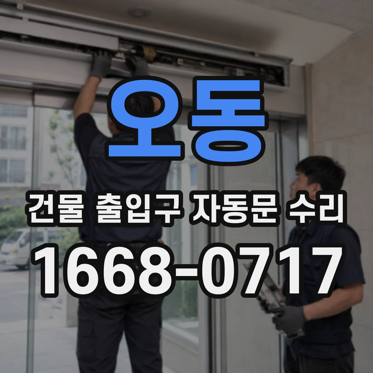 오동 건물 출입구 자동문 수리