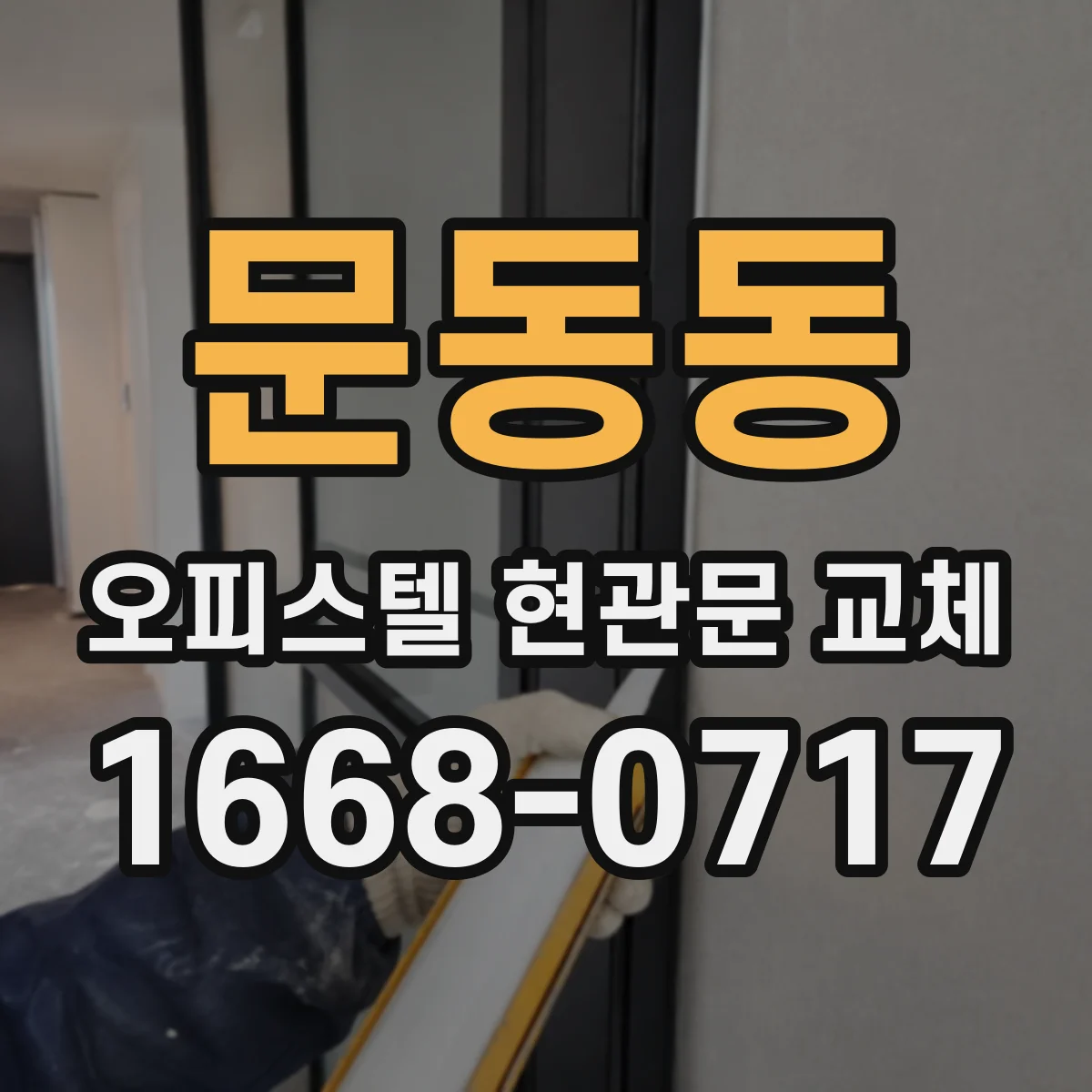 문동동 오피스텔 현관문 교체