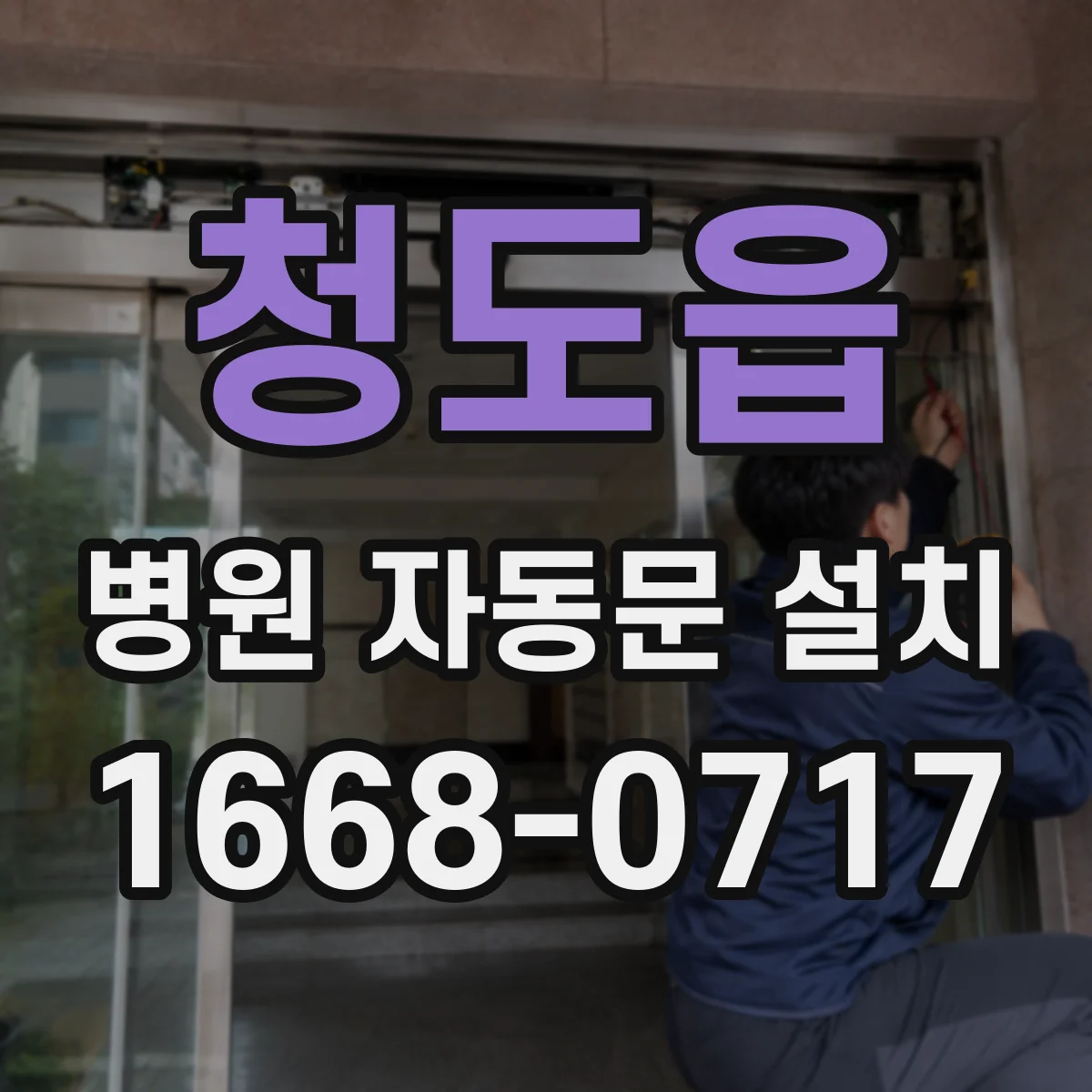 청도읍 병원 자동문 설치