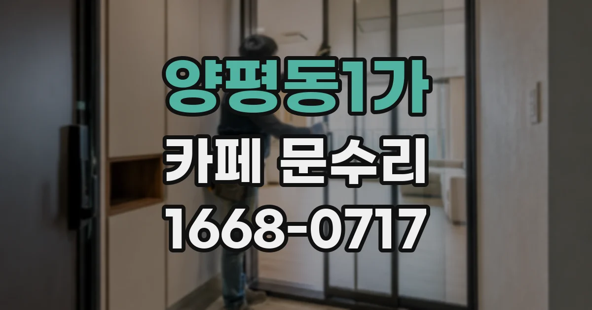 양평동1가 카페 문수리