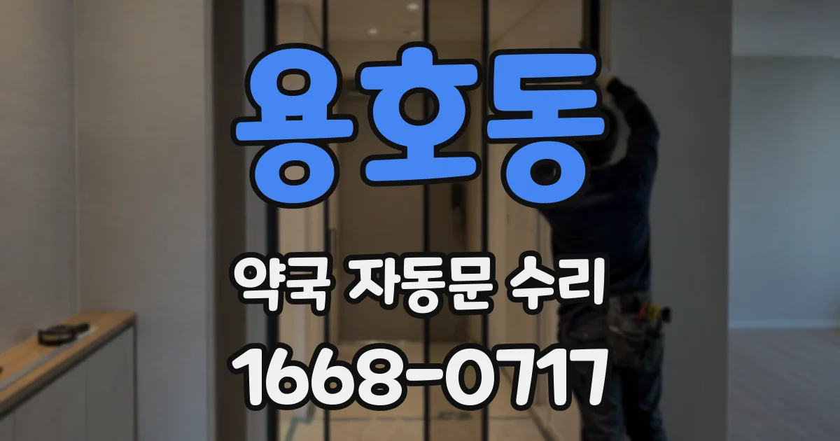 용호동 약국 자동문 수리