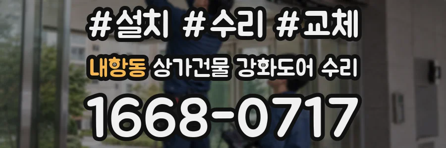 내항동 상가건물 강화도어 수리