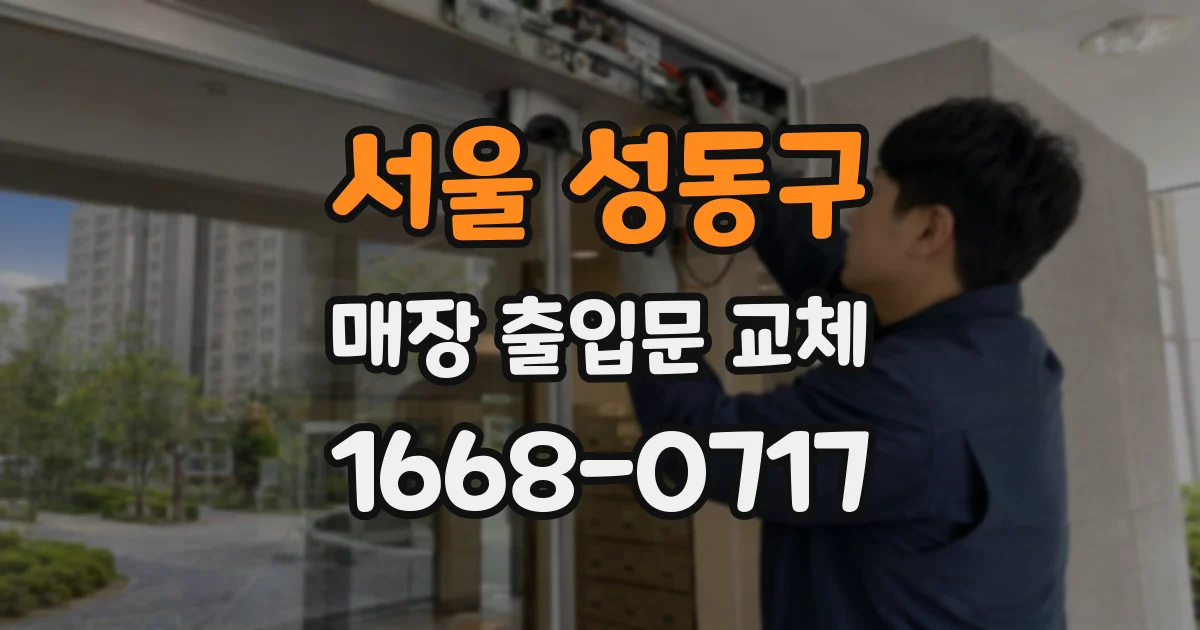 서울 성동구 매장 출입문 교체