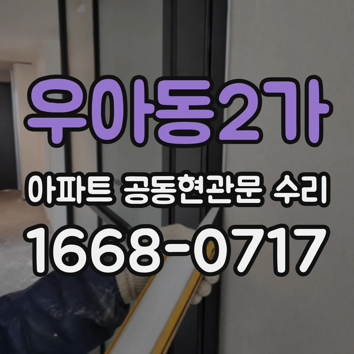 우아동2가 아파트 공동현관문 수리