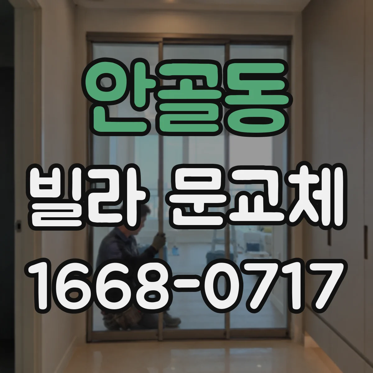 안골동 빌라 문교체