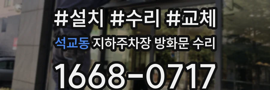 석교동 지하주차장 방화문 수리