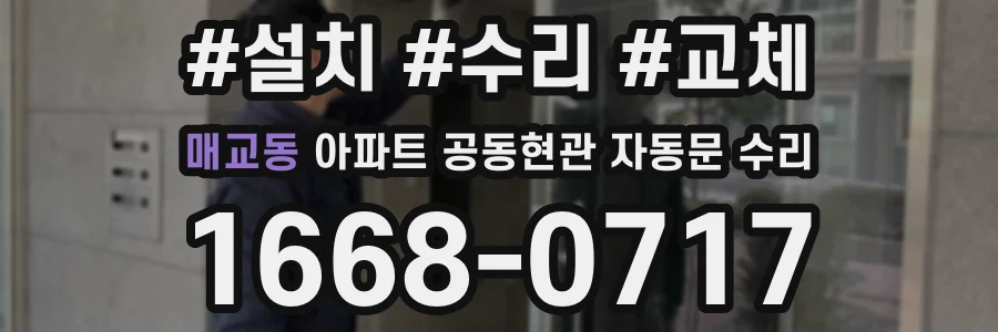 매교동 아파트 공동현관 자동문 수리