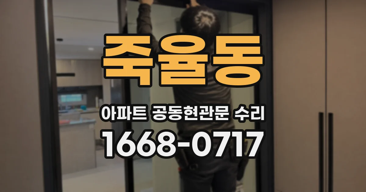 죽율동 아파트 공동현관문 수리