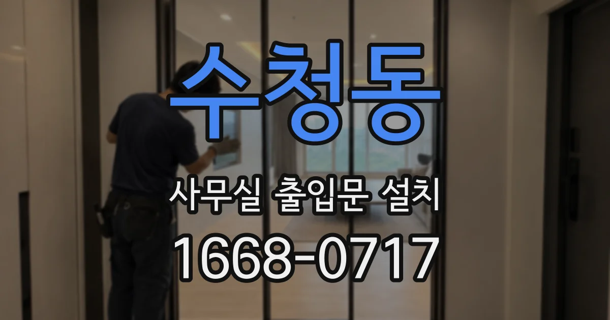 수청동 사무실 출입문 설치