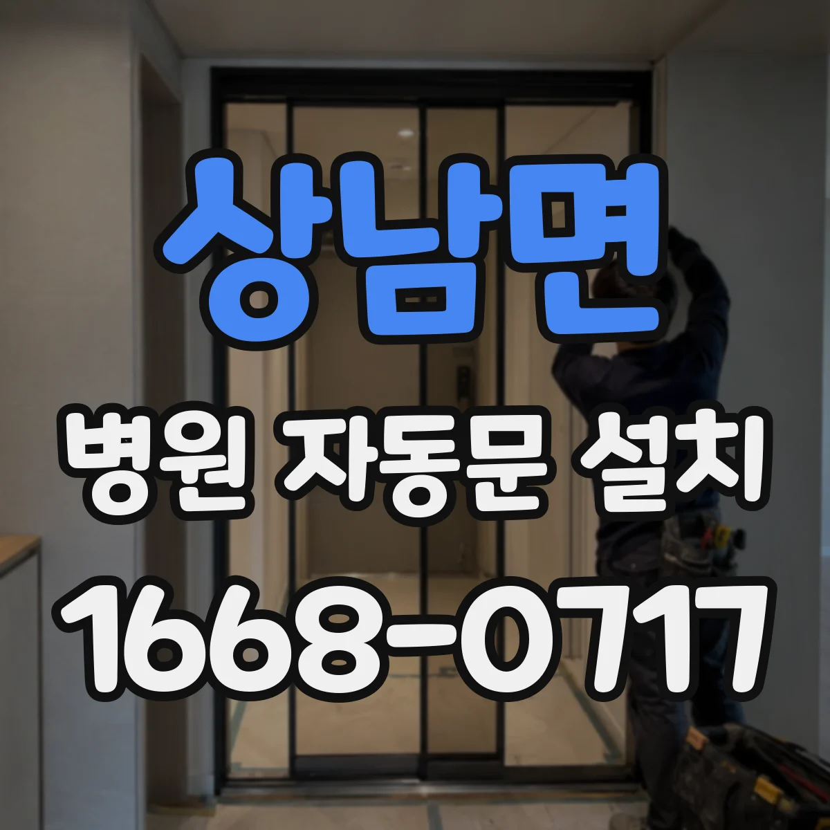 상남면 병원 자동문 설치