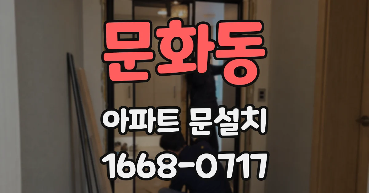 문화동 아파트 문설치