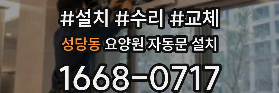 성당동 요양원 자동문 설치