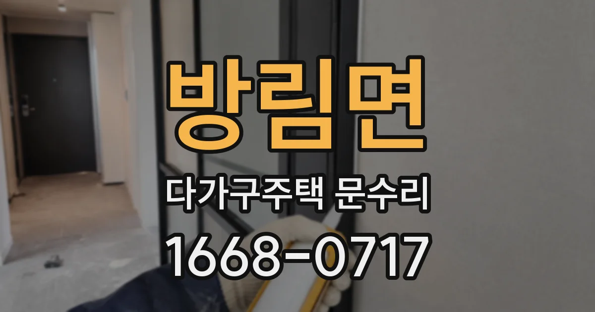 방림면 다가구주택 문수리