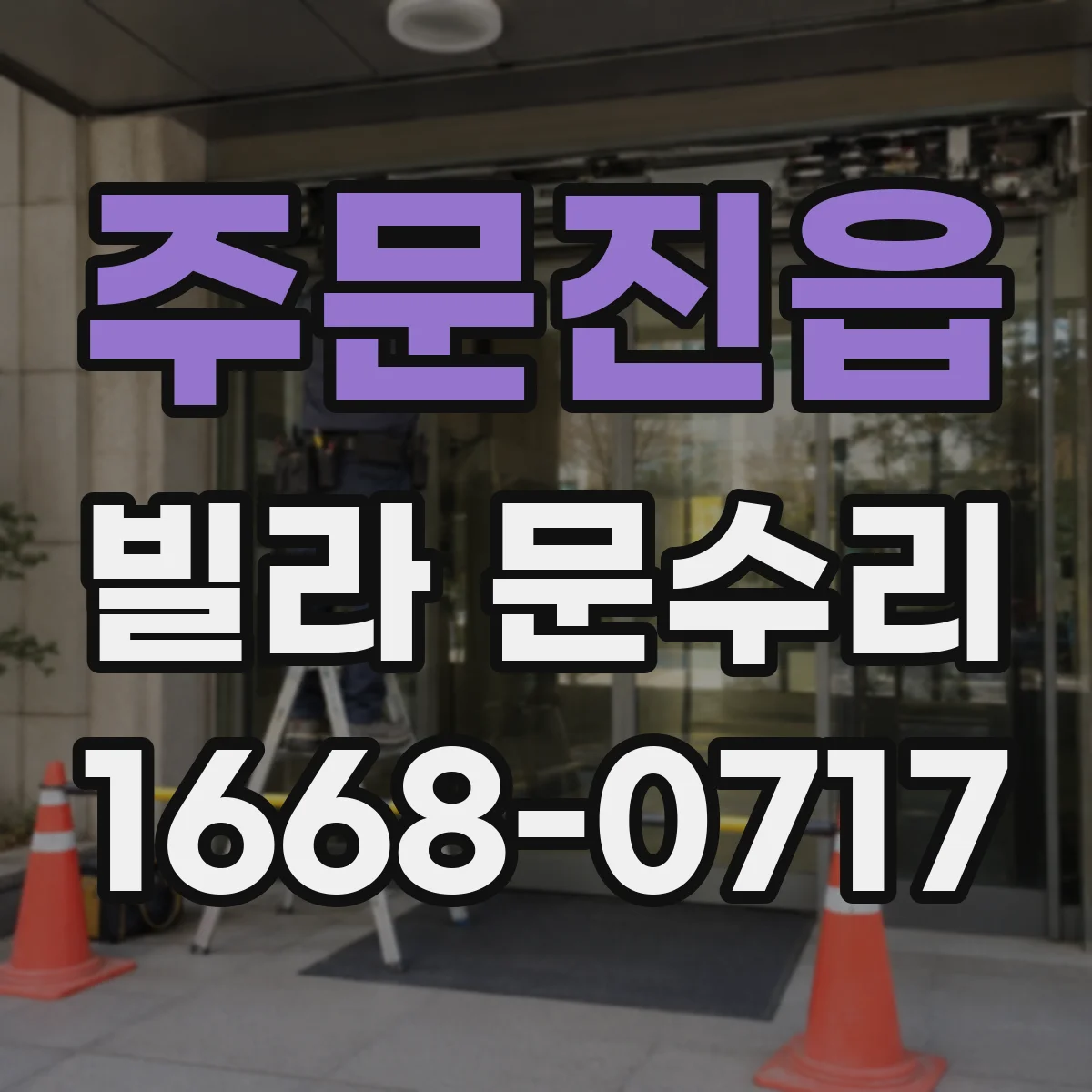 주문진읍 빌라 문수리