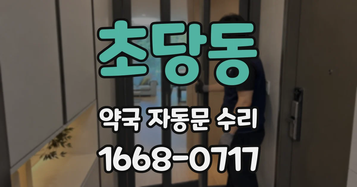 초당동 약국 자동문 수리