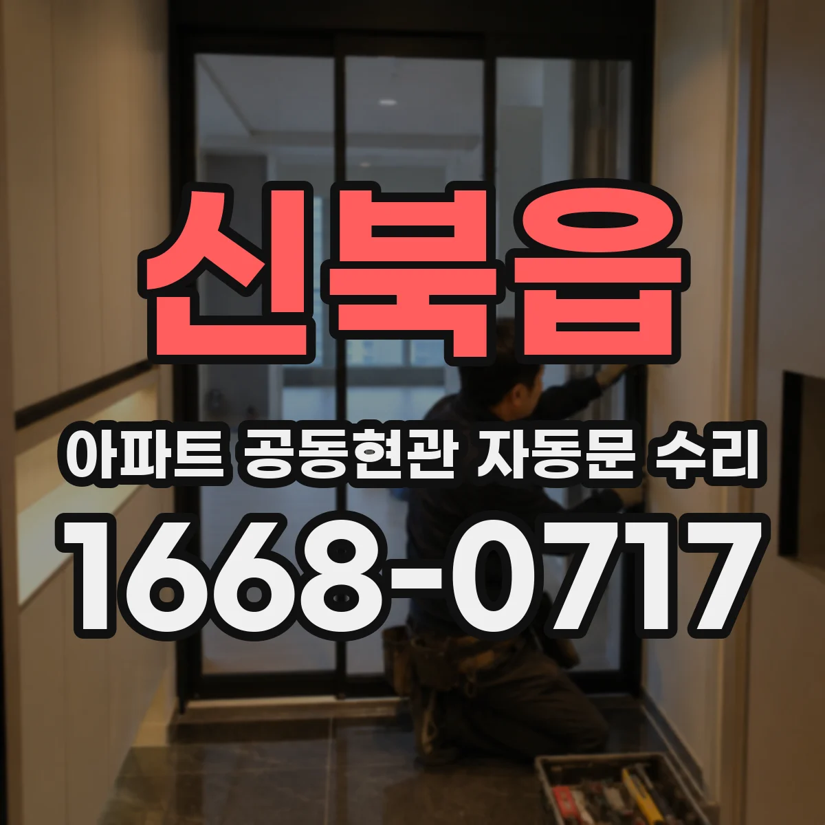 신북읍 아파트 공동현관 자동문 수리