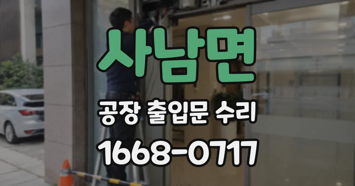 사남면 공장 출입문 수리