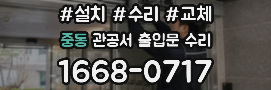 중동 관공서 출입문 수리